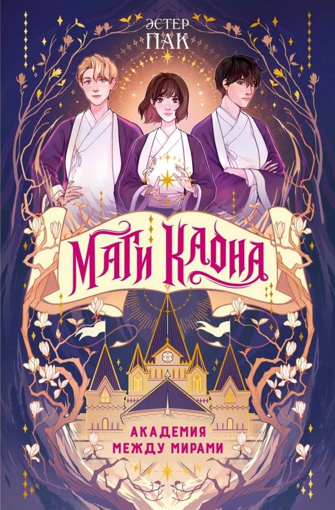 Маги Каона. Академия между мирами | Mages of Kaon: Academy Between Worlds