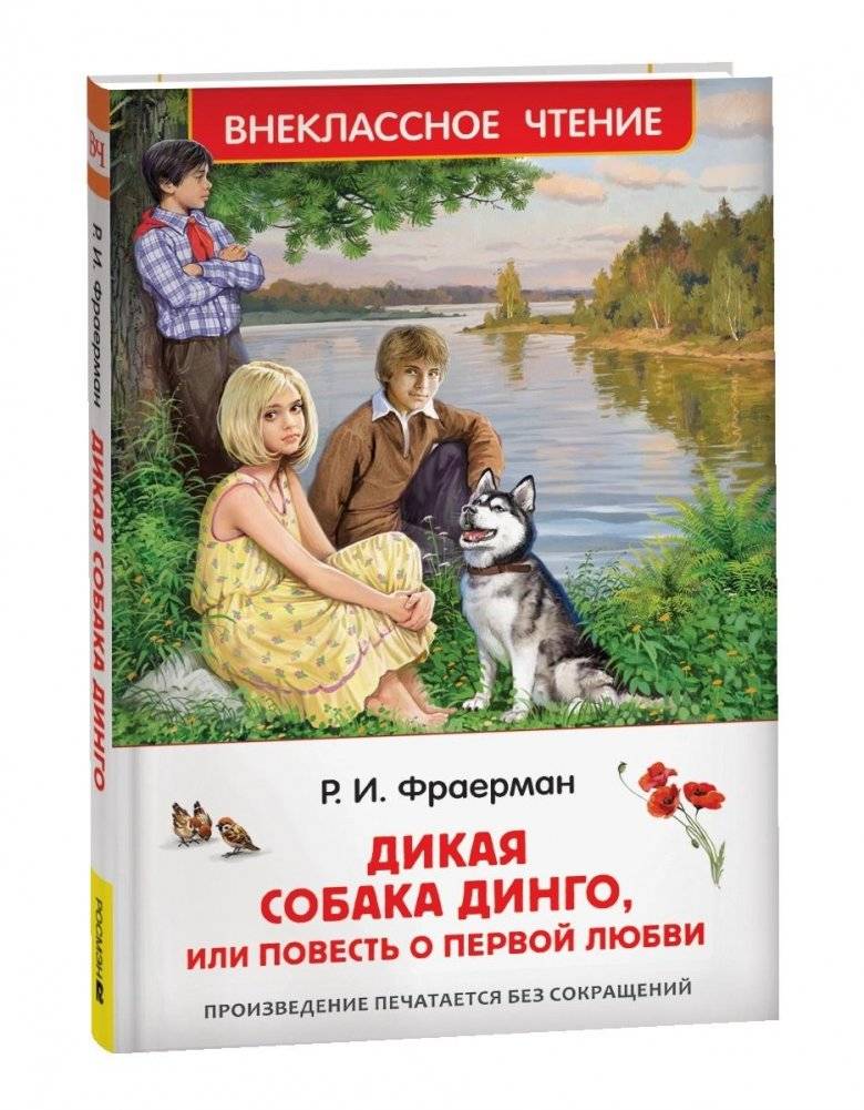 Дикая собака Динго, или повесть о первой любви | Wild Dog Dingo, or a Tale of First Love