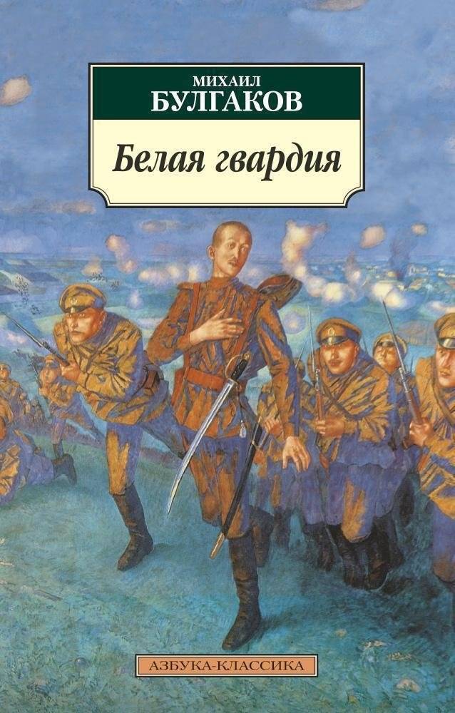 Белая гвардия | The White Guard