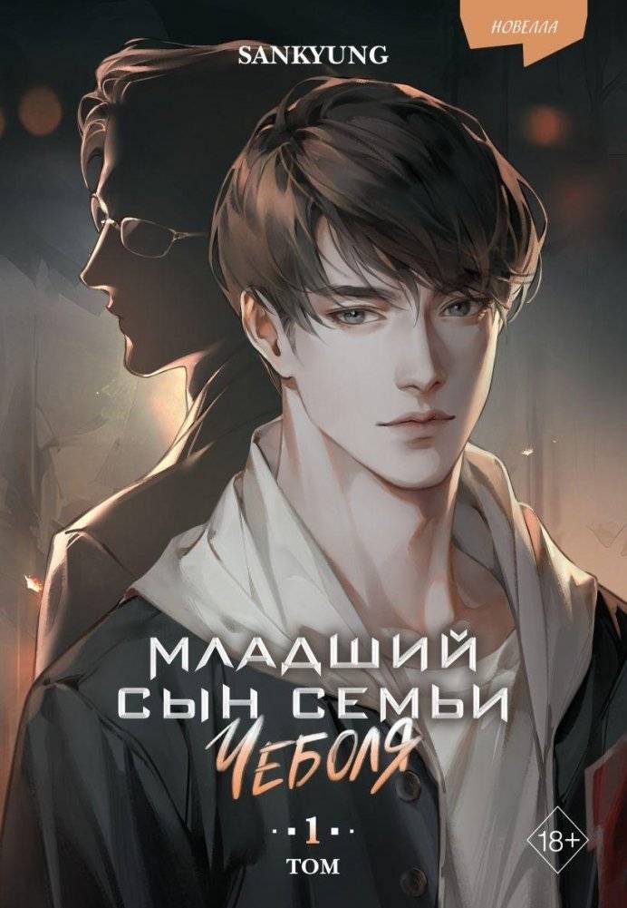 Младший сын семьи чеболя. Новелла. Том 1 | The Youngest Son of a Chaebol Family. Novella. Vol. 1
