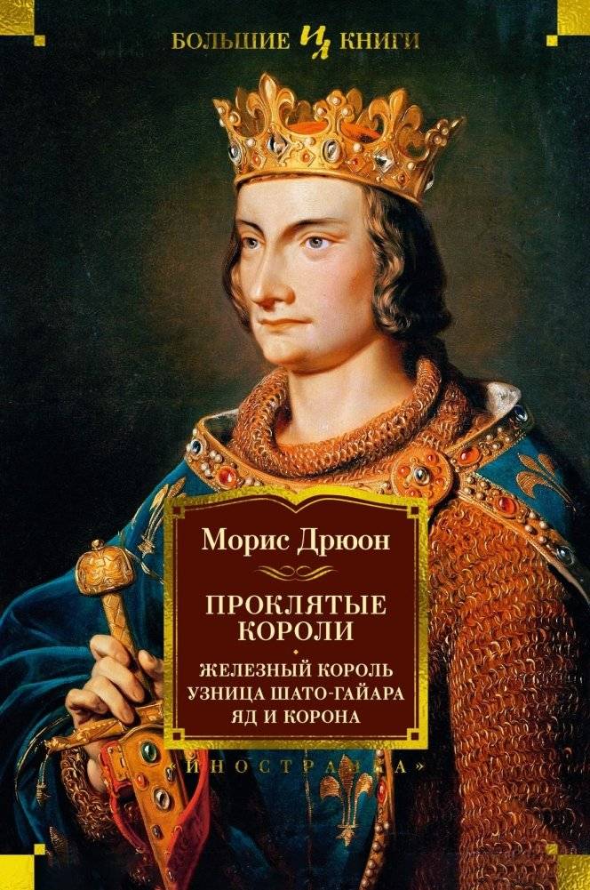 Проклятые короли. Железный король. Узница Шато-Гайара. Яд и корона | The Accursed Kings: The Iron King, The Prisoner of Chillon, Poison and Crown