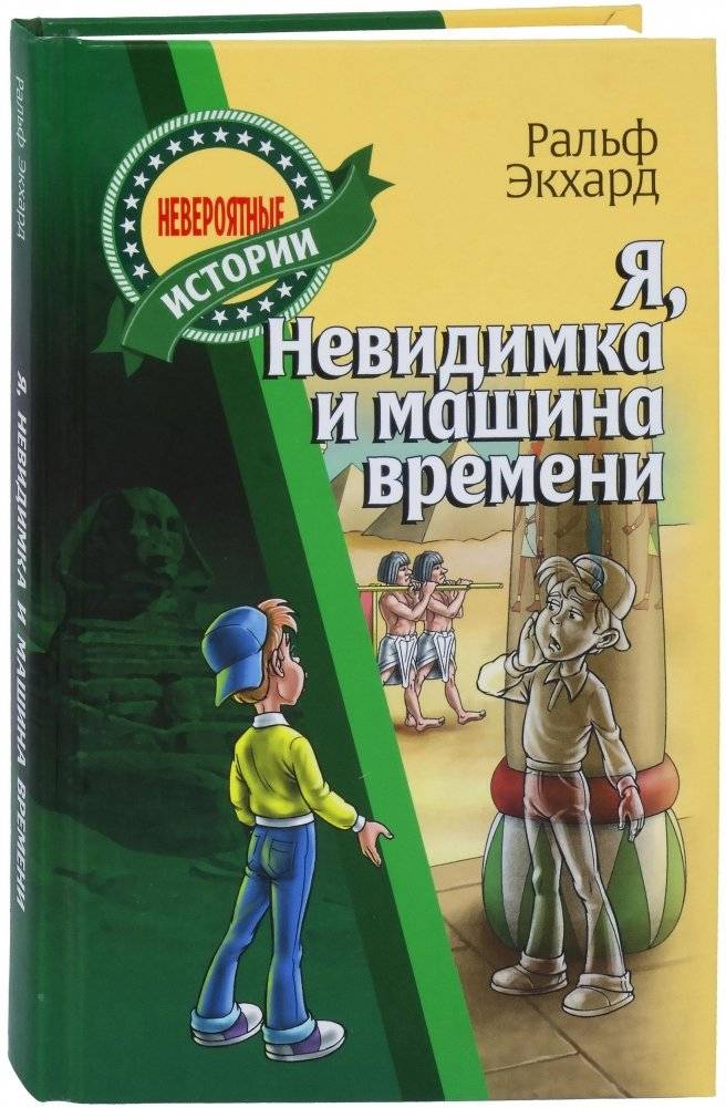 Я, Невидимка и машина времени | I, Invisible Man and the Time Machine