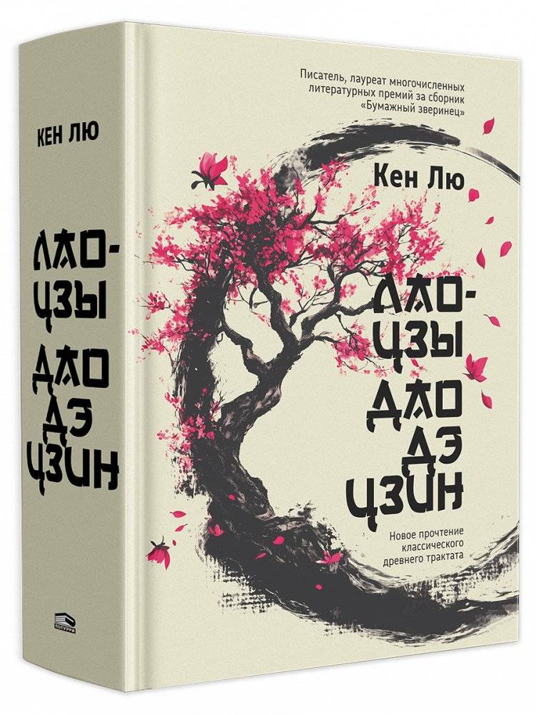 Дао Дэ Цзин: Новое прочтение классического древнего трактата | Dao De Jing: A New Interpretation of the Classic Ancient Treatise