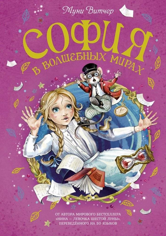 София в волшебных мирах | Sofia in the Magical Worlds