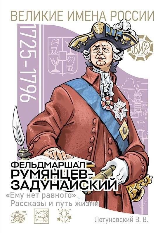 Фельдмаршал Румянцев-Задунайский «Ему нет равного». Рассказы и путь жизни | Field Marshal Rumyantsev-Zadunaisky: 'He Has No Equal'. Stories and Life Path