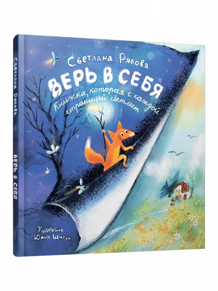 Верь в себя | Believe in Yourself