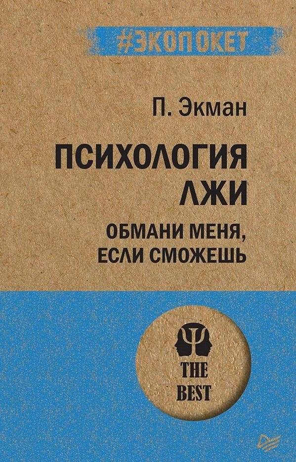 Психология лжи. Обмани меня, если сможешь | Telling Lies: Clues to Deceit in the Marketplace, Politics, and Marriage