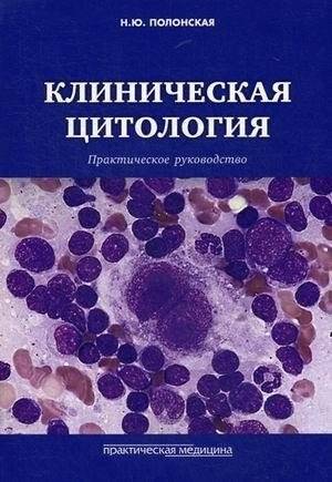 Клиническая цитология. Практическое руководство | Clinical Cytology: A Practical Guide