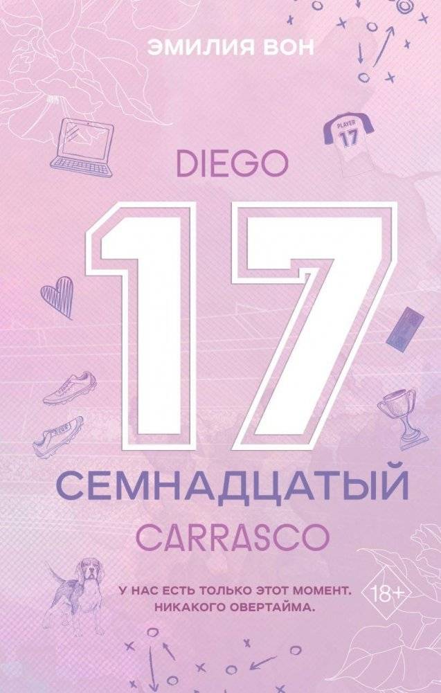 Семнадцатый | Seventeenth