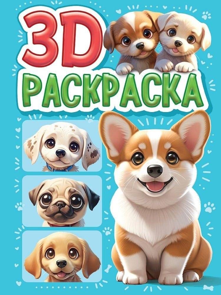 3D раскраска. Собачки | 3D Coloring Book: Puppies