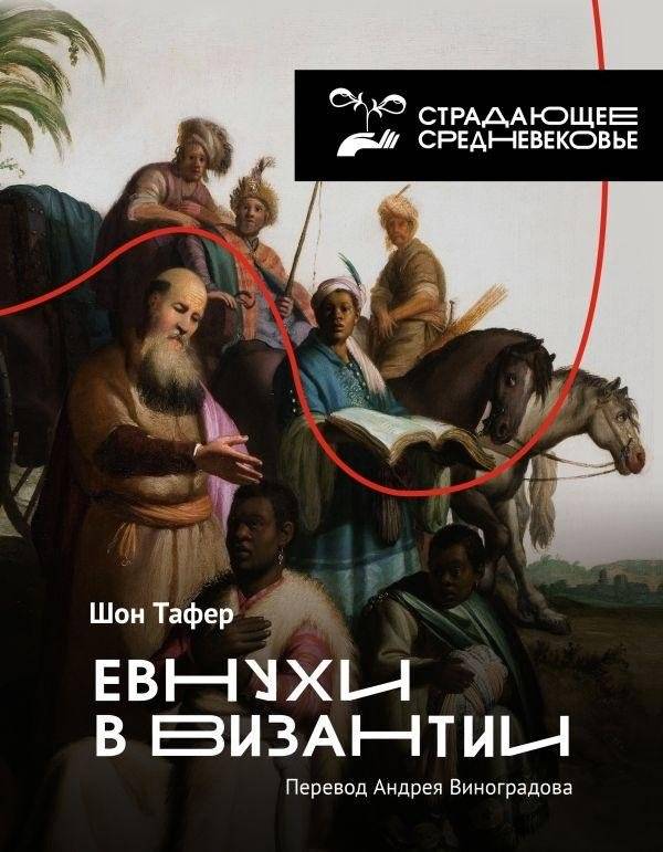 Евнухи в Византии | Eunuchs in Byzantium