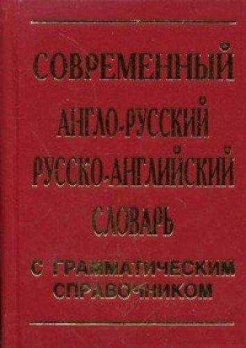 Современный англо-русский, русско-английский словарь. 30 000 слов. С грамматическим справочником | Modern English-Russian, Russian-English Dictionary. 30,000 words. With Grammar Guide