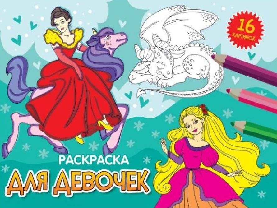 Раскраска альбомная "Для девочек" | Coloring Book Album "For Girls"