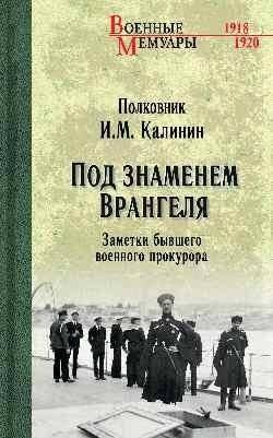Под знаменем Врангеля. Заметки бывшего военного прокурора | Under Wrangel's Banner: Notes of a Former Military Prosecutor