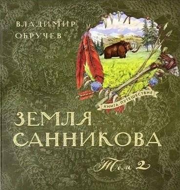 Земля Санникова. В 2-х томах. Том 2 | Sannikov Land. In 2 Volumes. Volume 2