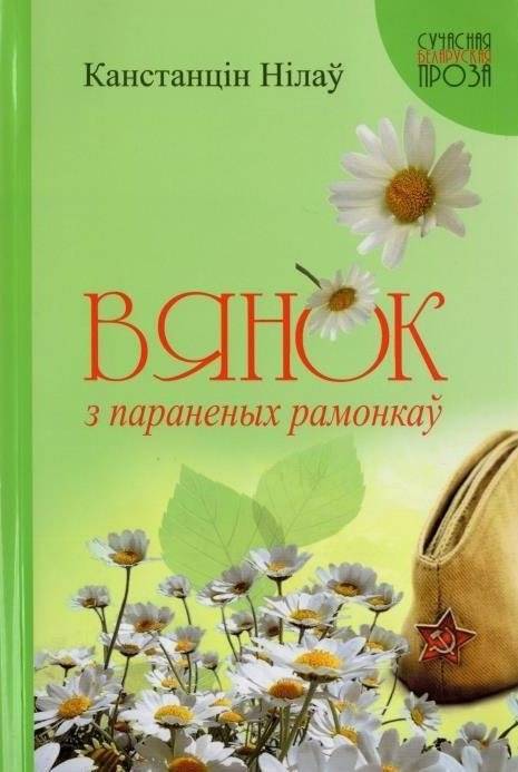 Вянок з параненых рамонкаў: аповесці і апавяданні | Bouquet of Burnt Ribbons: Stories and Tales
