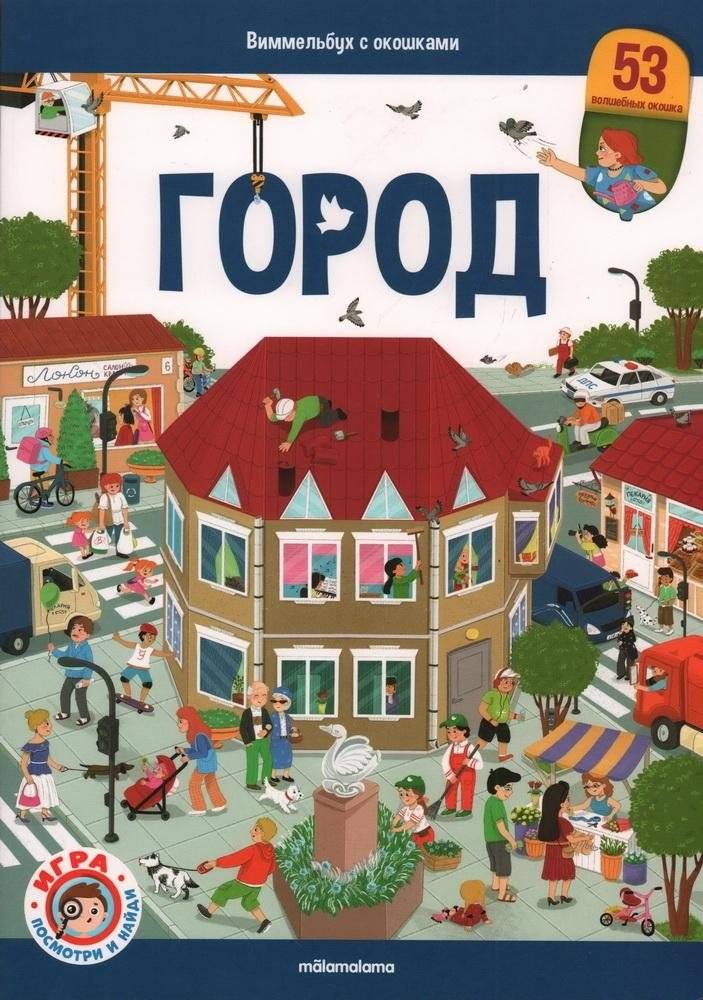 Виммельбух с окошками. Город | Wimmelbuch with Windows: City