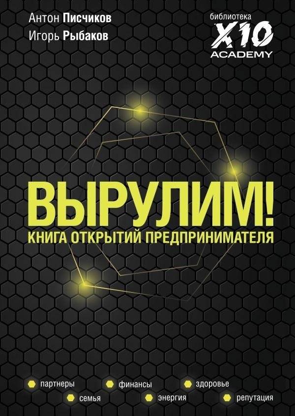 Вырулим! Книга открытий предпринимателя | We'll Make It! An Entrepreneur's Book of Discoveries