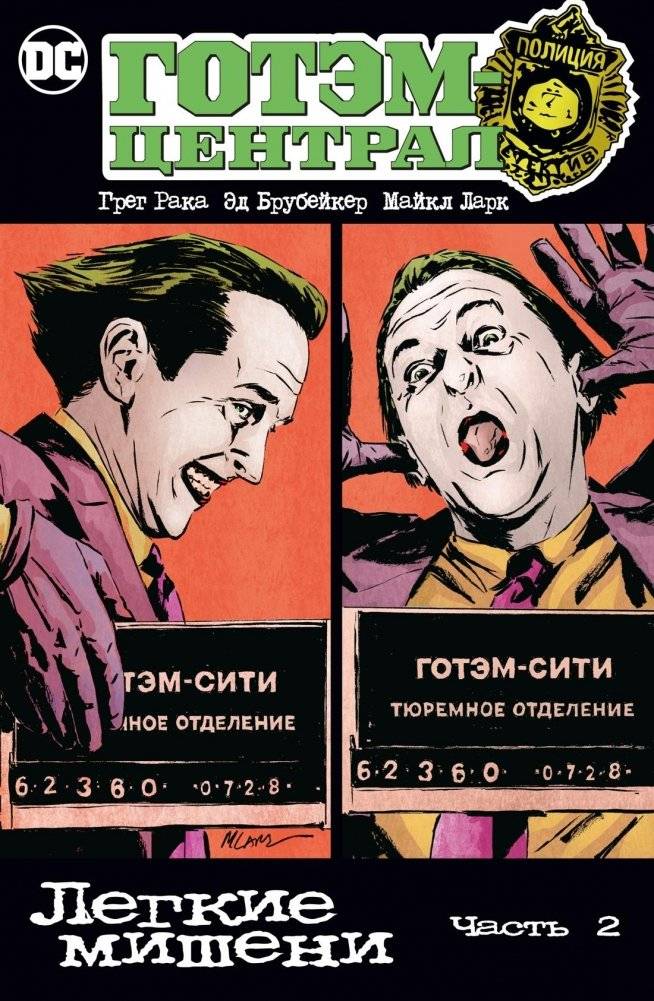Готэм-Централ. Легкие мишени. Часть 2 | Gotem-Tsentral. Legkie misheni. Chast' 2