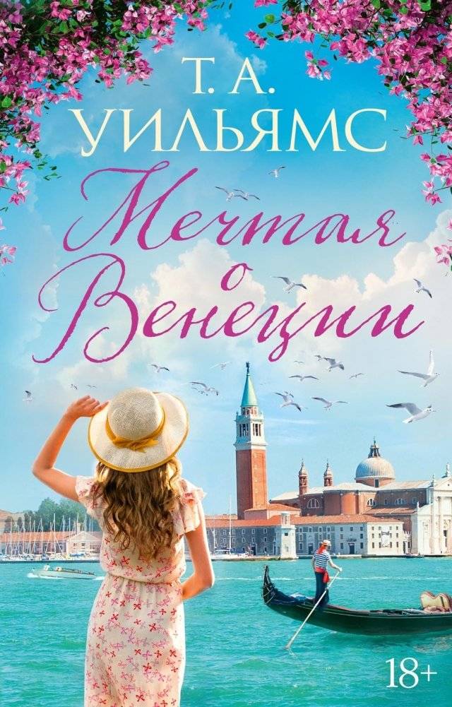 Мечтая о Венеции | Dreaming of Venice