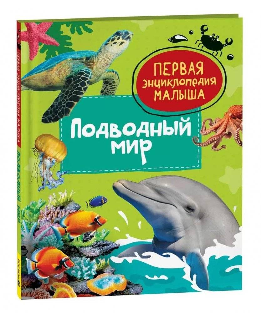 Подводный мир. Первая энциклопедия малыша | Underwater World: First Encyclopedia for Toddlers