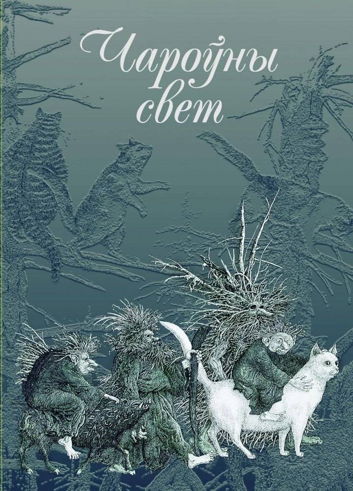 Чароўны свет. З беларускіх міфаў, паданняў і казак | The Enchanting World: From Belarusian Myths, Legends, and Tales