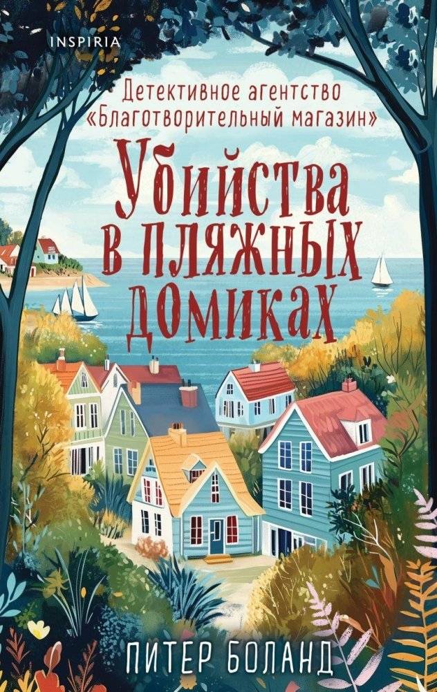 Убийства в пляжных домиках. Детективное агентство «Благотворительный магазин» (#2) | The Beach Hut Murders (#2 in The Charity Shop Detective Agency series)