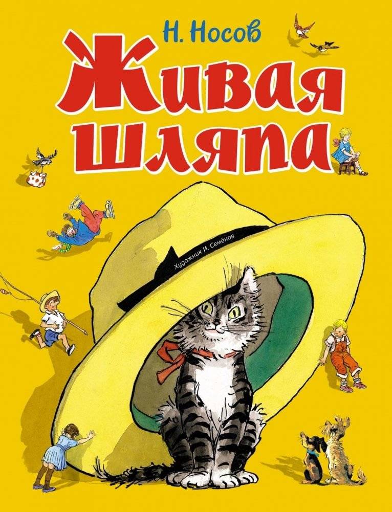 Живая шляпа | The Living Hat
