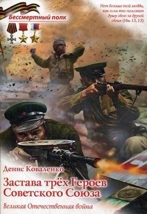 Застава трех героев Советского Союза. Великая Отечественная война | The Outpost of Three Heroes of the Soviet Union. The Great Patriotic War