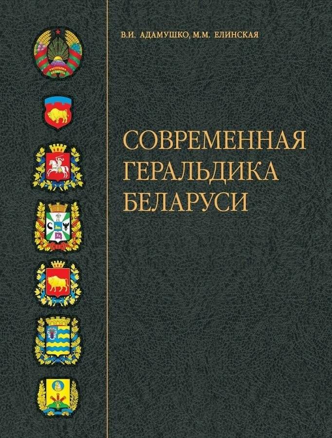 Современная геральдика Беларуси | Modern Heraldry of Belarus