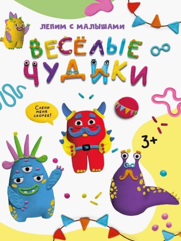 Лепим с малышами. Веселые чудики | Modeling with Little Ones: Funny Oddballs