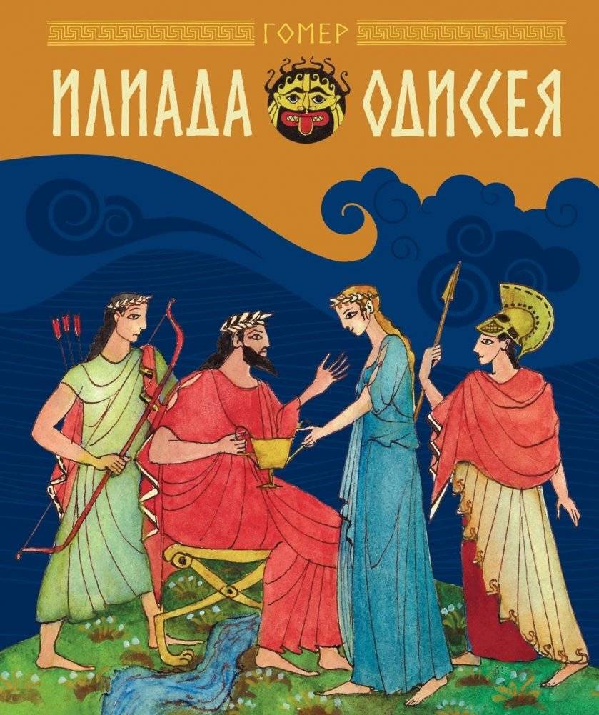 Илиада и Одиссея | Iliad and Odyssey