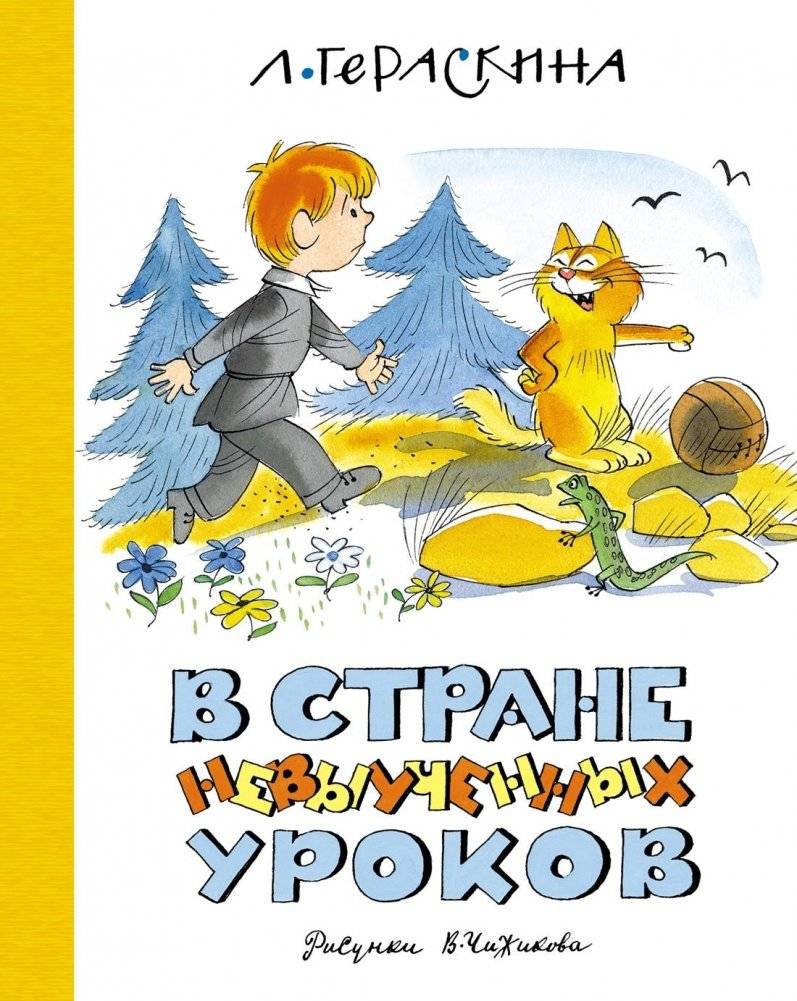 В стране невыученных уроков | In the Land of Unlearned Lessons