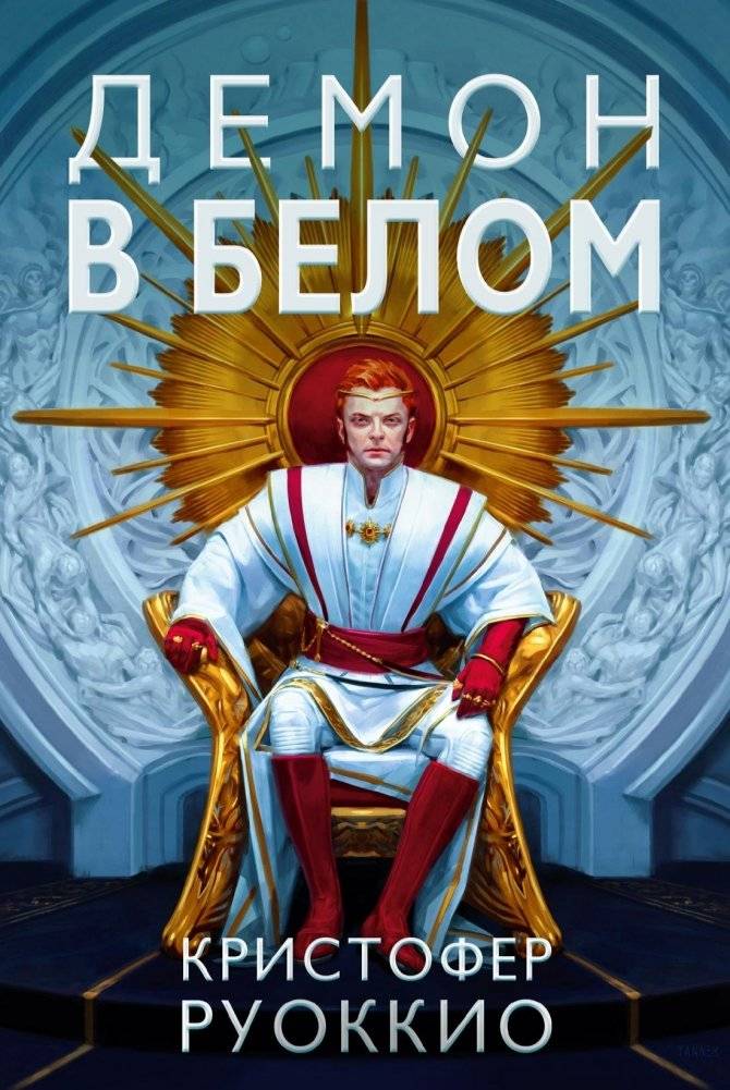 Пожиратель Солнца. Книга 3. Демон в белом | Sun Eater. Book 3. Demon in White