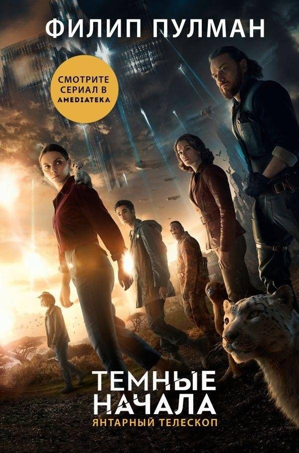 Темные начала. Книга 3. Янтарный телескоп (новая обложка) | His Dark Materials: The Amber Telescope