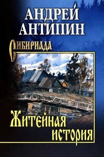 Житейная история. Колымеевы | A Life Story: The Kolymaevs