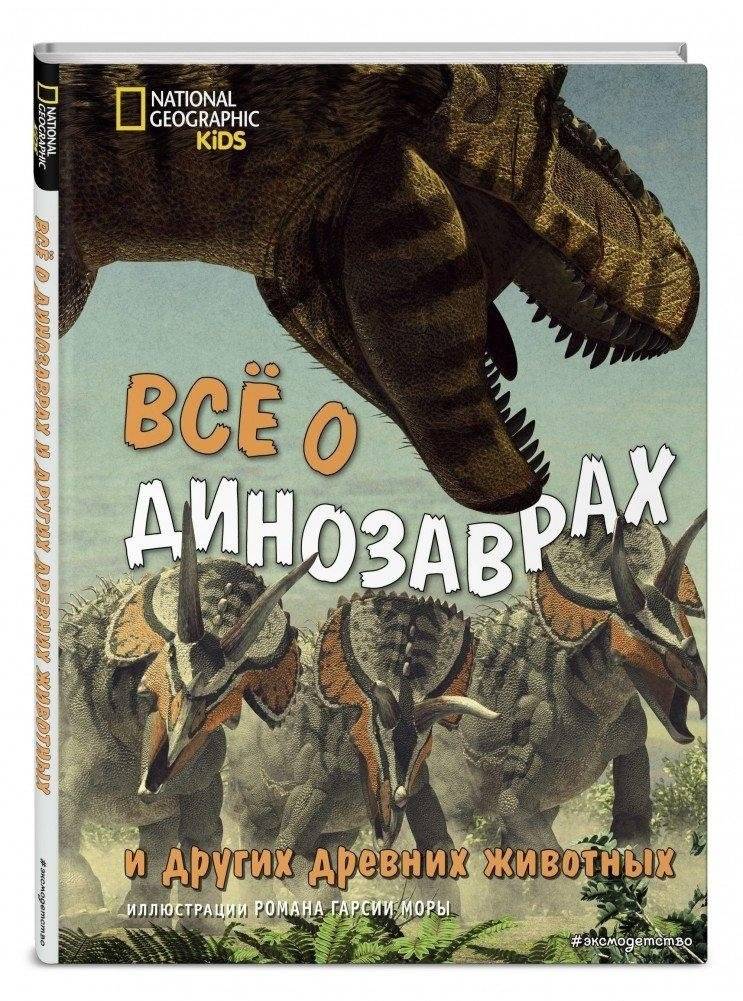 Всё о динозаврах и других древних животных | All About Dinosaurs and Other Ancient Animals