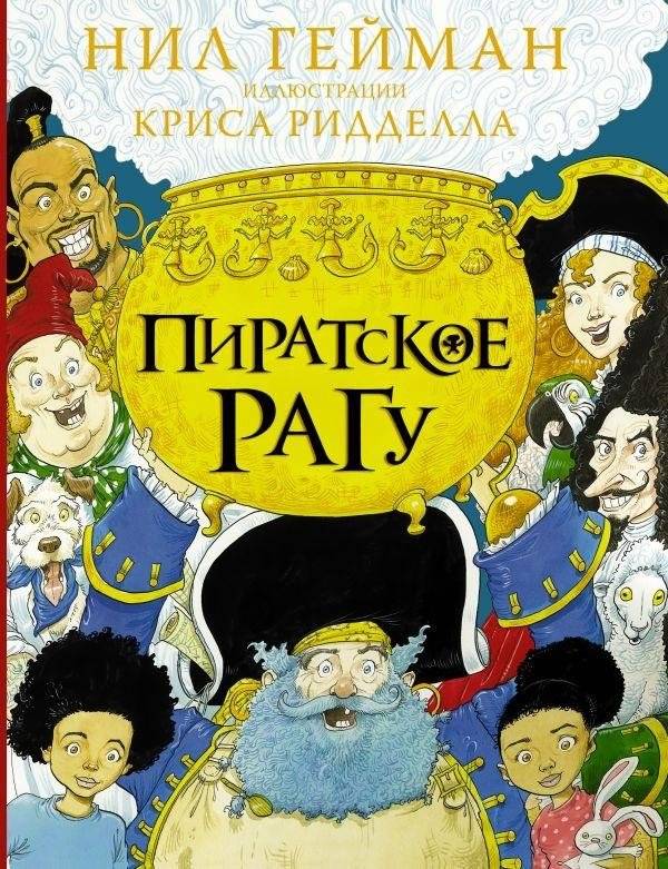 Пиратское рагу | Pirate Stew