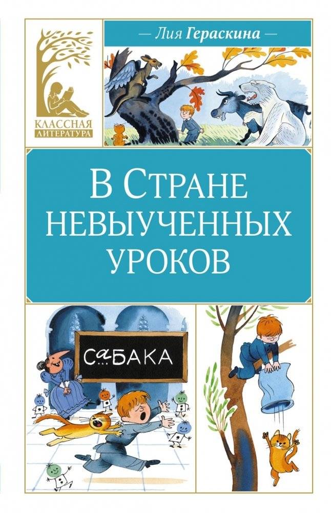 В Стране невыученных уроков | In the Land of Unlearned Lessons