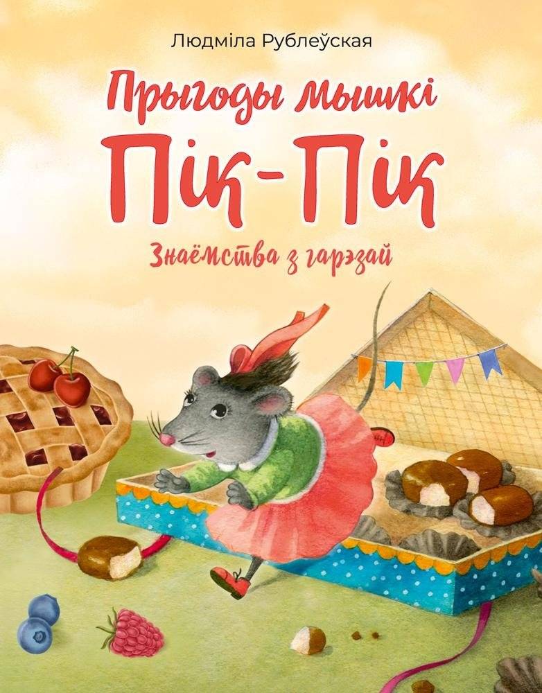 Прыгоды мышкі Пік-Пік. Знаёмства з гарэзай | The Adventures of Pip-Pip the Mouse: Meeting the Rascal