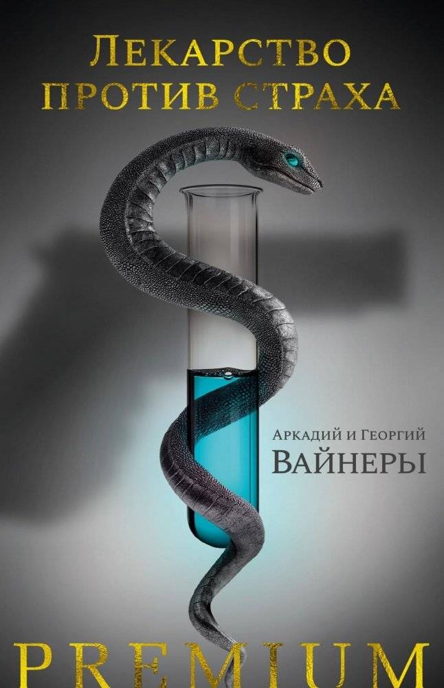 Лекарство против страха | A Cure for Fear