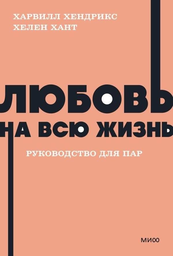 Любовь на всю жизнь. Руководство для пар. | Love for a Lifetime: A Guide for Couples