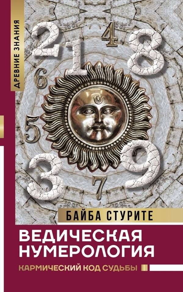 Ведическая нумерология. Кармический код судьбы | Vedic Numerology: The Karmic Code of Destiny
