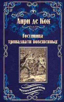 Гостиница тринадцати повешенных | The Inn of the Thirteen Hanged Men