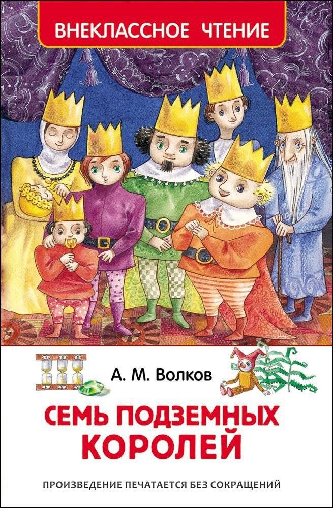 Семь подземных королей | The Seven Underground Kings