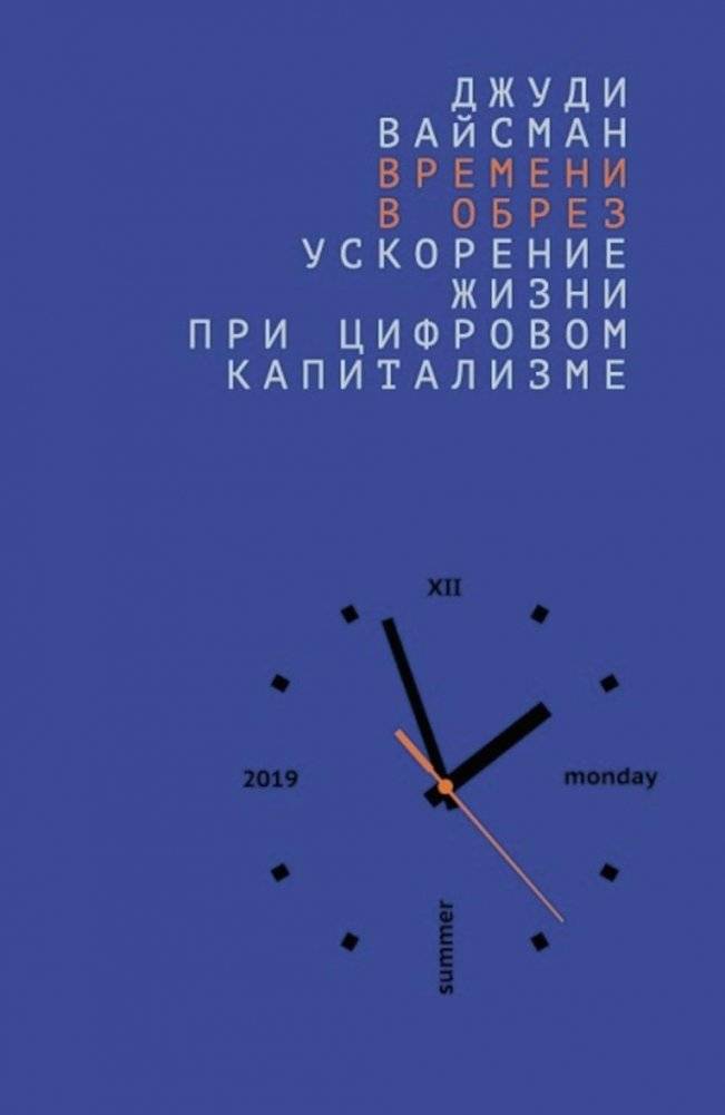 Времени в обрез: ускорение жизни при цифровом капитализме | Running Out of Time: The Acceleration of Life in Digital Capitalism