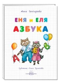 Еня и Еля. Азбука | Enya and Elya. Alphabet Book