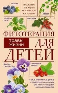 Фитотерапия для детей: Травы жизни | Phytotherapy for Children: Herbs of Life