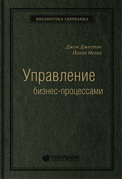 Управление бизнес-процессами. Том 34 | Business Process Management, Vol. 34