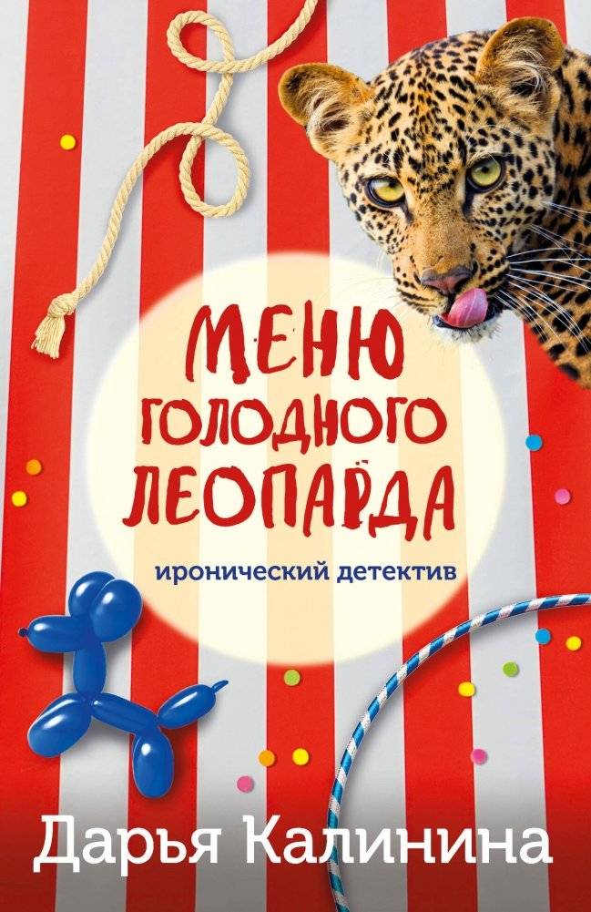 Меню голодного леопарда | The Hungry Leopard's Menu